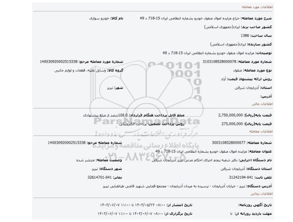 مزایده، مزایده اموال منقول خودرو بشماره انتظامی ایران 15-718 د 49