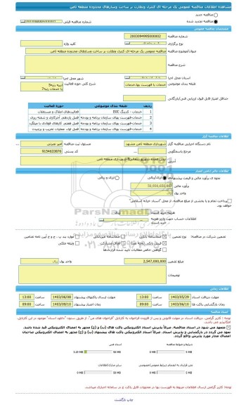 مناقصه، مناقصه عمومی یک مرحله ای کنترل ونظارت بر ساخت وسازهای محدوده منطقه ثامن