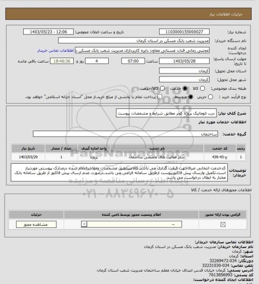 استعلام درب اتوماتیک پروژه کوثر مطابق شرایط و مشخصات پیوست