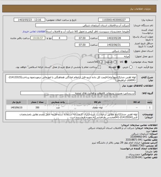 استعلام لوله اهنی جدار12اینچ(چاه)-قیمت کل داده شود-قبل ازاعلام امادگی هماهنگی با امورمالی درموردنحوه پرداخت(21413315-041اقای ابراهیمی)