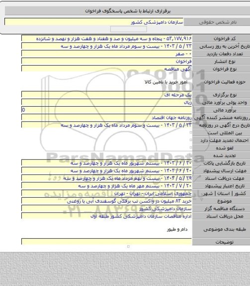 مناقصه, خرید ۸۳ میلیون دز واکسن تب برفکی گوسفندی آبی یا روغنی