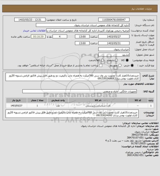 استعلام خریدتعداد10هزار کارت عضویت پی وی سی 760میکرن به همراه چاپ باکیفیت دو رو.طبق فایل.پیش فاکتور الزامی.تسویه 20روز کاری.اولویت بومی.بردبار 09153024093