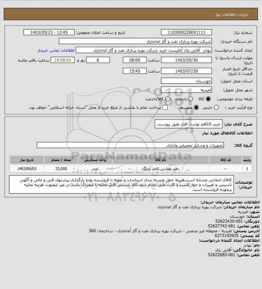 استعلام خرید 10قلم نوشت افزار طبق پیوست.