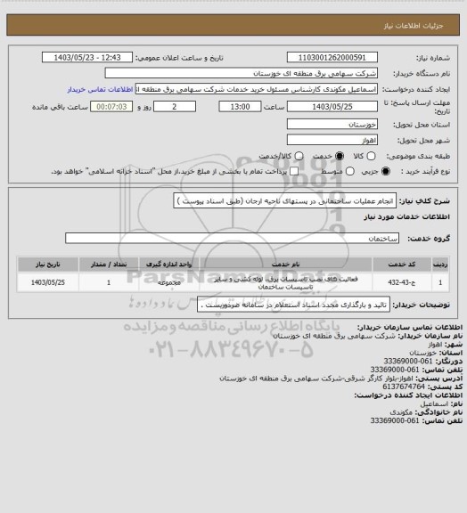 استعلام انجام عملیات ساختمانی در پستهای ناحیه ارجان  (طبق اسناد  پیوست )