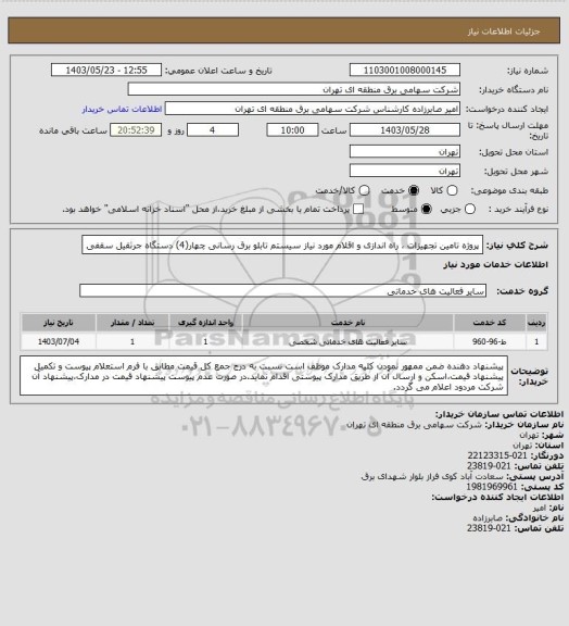 استعلام پروژه تامین تجهیزات ، راه اندازی و اقلام مورد نیاز سیستم تابلو برق رسانی چهار(4) دستگاه جرثقیل سقفی