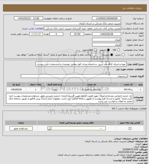 استعلام تهیه و اجرای کناف ضد حریق ساختمان میدان کوثر مطابق توضیحات و مشخصات فنی پیوست