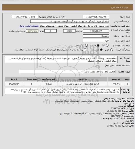 استعلام مطالعه،مرمت وحفاظت بافت تاریخی بهبهان(به روزرسانی ضوابط اختصاصی بهبهان)مشاوران حقیقی یا حقوقی دارای تخصص میراث فرهنگی یا طراحی شهری