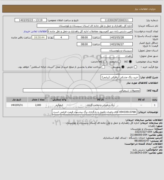 استعلام خرید رنگ مشکی ترافیکی (پرایمر)