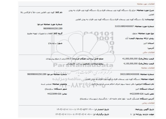 مزایده،  یک دستگاه کوره ذوب پسماند فلزی و یک دستگاه کوره ذوب فلزات به روش القایی