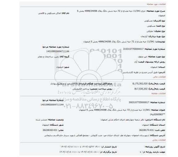 مزایده،  11/541 حبه مشاع از 72 حبه شش دانگ پلاک 4999/24058 بخش 5 اصفهان