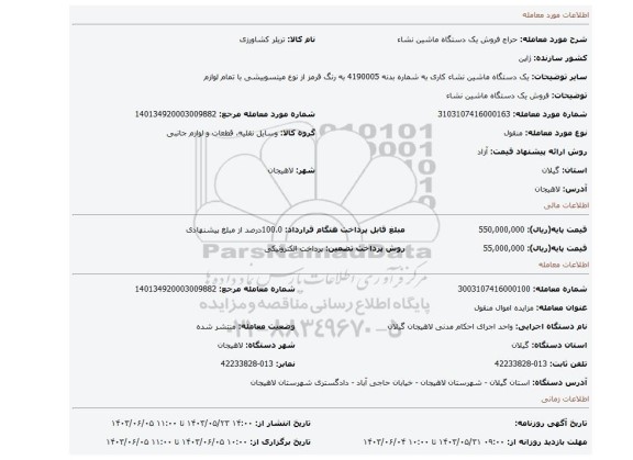 مزایده، فروش یک دستگاه ماشین نشاء