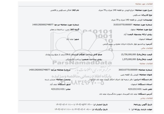 مزایده، فروش دو قطعه 140 متری و 70 متری