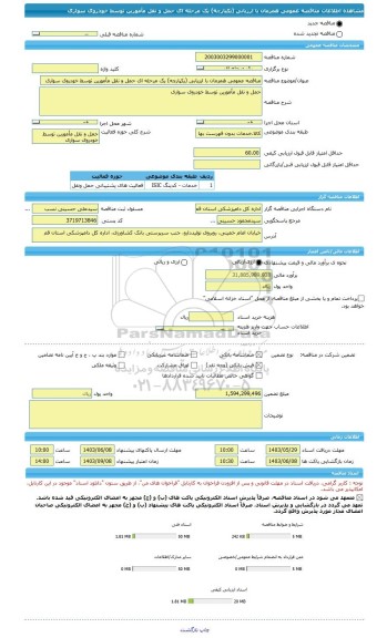 مناقصه، مناقصه عمومی همزمان با ارزیابی (یکپارچه) یک مرحله ای حمل و نقل مأمورین توسط خودروی سواری