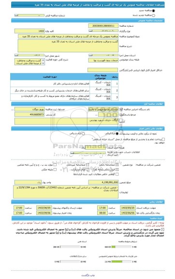 مناقصه، مناقصه عمومی یک مرحله ای گشت و مراقبت وحفاظت از عرصه های ملی استان به تعداد 35 نفره