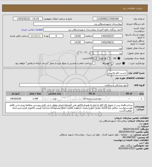 استعلام چسب لکو پلاست