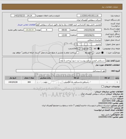 استعلام دستکش قیمت در فرم پیوست ثبت شود پرداخت 2 ماه