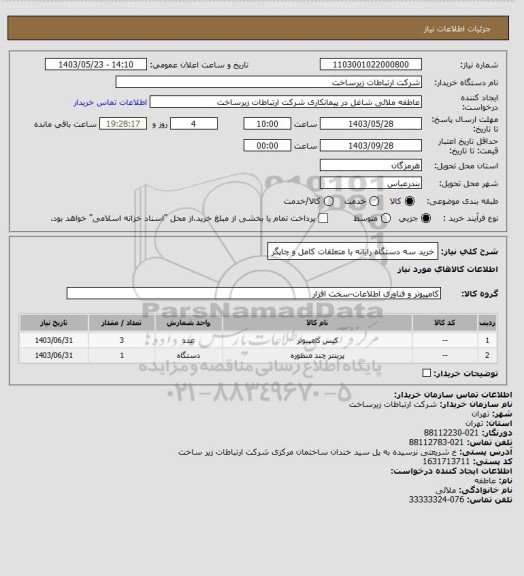 استعلام خرید سه دستگاه رایانه با متعلقات کامل و چاپگر