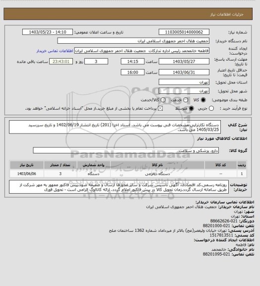 استعلام دستگاه تکارتراپی-مشخصات فنی پیوست می باشد. اسناد اخزا (201) تاریخ انتشار 1402/06/19 و تاریخ سررسید 1405/03/25 می باشد.