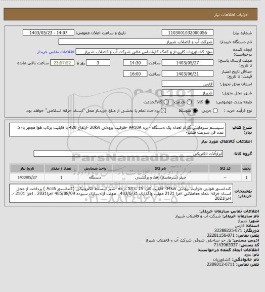 استعلام سیستم سرمایش گازی تعداد یک دستگاه -
برد A410A -ظرفیت برودتی 20kw -ارتفاع 420 با قابلیت پرتاب هوا مجهز به 5 عدد فن سرعت متغیر-