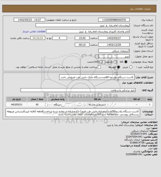 استعلام کاست دستگاه پلاسما 60عدددستگاه مارک دانش طب امروزمی باشد