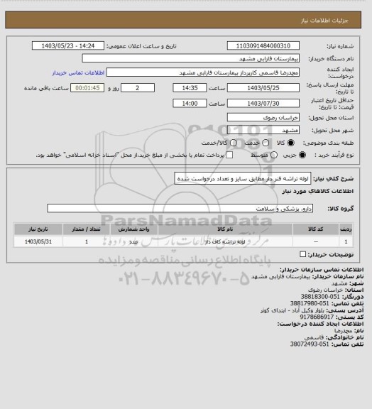 استعلام لوله تراشه فنر دار مطابق سایز و تعداد درخواست شده