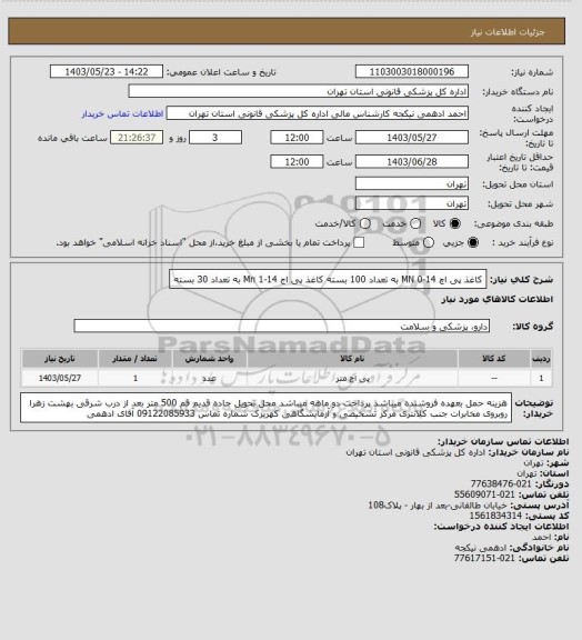 استعلام کاغذ پی اچ MN 0-14  به تعداد 100 بسته
کاغذ پی اج 14-1 Mn به تعداد 30 بسته