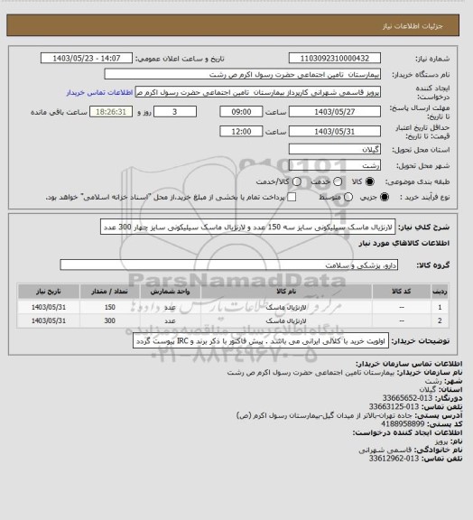 استعلام لارنژیال ماسک سیلیکونی سایز سه 150 عدد و لارنژیال ماسک سیلیکونی سایز چهار 300 عدد