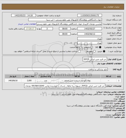 استعلام نی فریز جنین ایرانی IVFCO