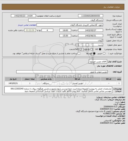 استعلام اقلام دوربین تصویری