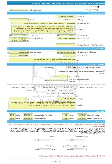 مناقصه، مناقصه عمومی یک مرحله ای خرید و پخش آسفالت بدون احتساب هزینه قیر مصرفی