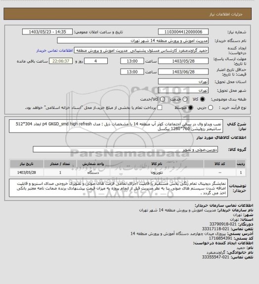 استعلام نصب ویدئو وال در سالن اجتماعات کوثر آپ منطقه 14  با مشخصات ذیل : 
مدل p4 GKGD_smd high refresh  ابعاد 304*512 سانتیمتر  رزولیشن 760*1280 پیکسل