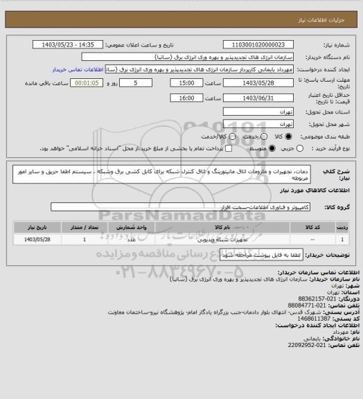 استعلام دمات، تجهیرات و ملزومات اتاق مانیتورینگ و اتاق کنترل شبکه برای کابل کشی برق وشبکه ، سیستم اطفا حریق و سایر  امور مربوطه