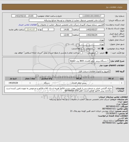 استعلام 1 دستگاه پرینتر جوهر افشان l805 برند Epson