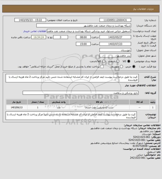 استعلام کیت بتا طبق درخواست پیوست ایمد الزامی از ایران کد مشابه استفاده شده جنس تایید مرکز پرداخت 2 ماه هزینه ارسال با فروشنده