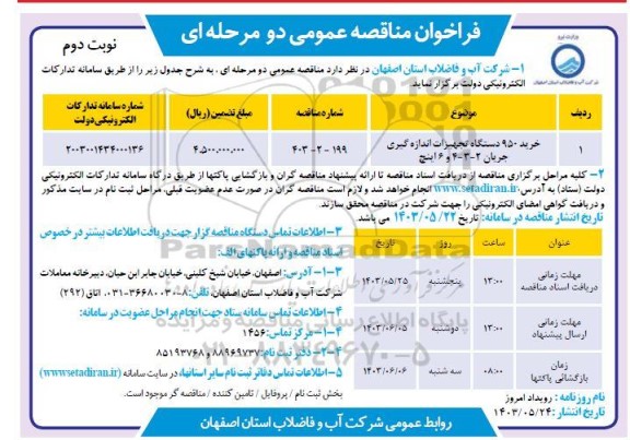 مناقصه عمومی خرید 950 دستگاه تجهیزات اندازه گیری جریان 2 - 3 - 4 و 6 اینچ - نوبت دوم 