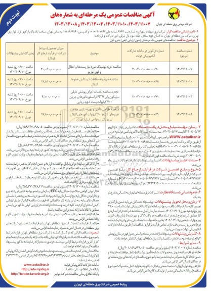 مناقصه خرید بوشینگ مورد نیاز پست های انتقال و فوق توزیع...- نوبت دوم