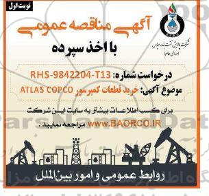 مناقصه ​​​​​​​خرید قطعات کمپرسور  atlas copco 