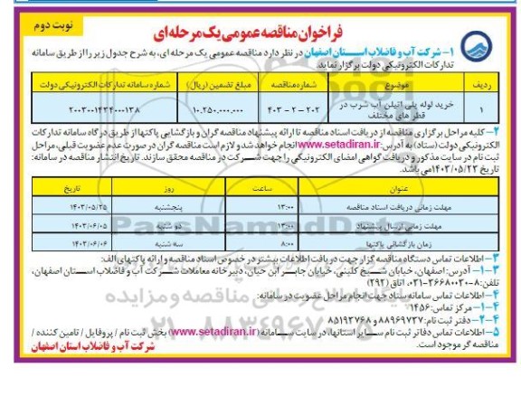 مناقصه خرید لوله پلی اتیلن آب شرب در قطرهای مختلف- نوبت دوم