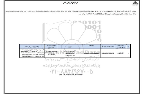 فراخوان ارزیابی کیفی الکتروپمپ های شناور P-0302 A/B واحد پساب شماره 1