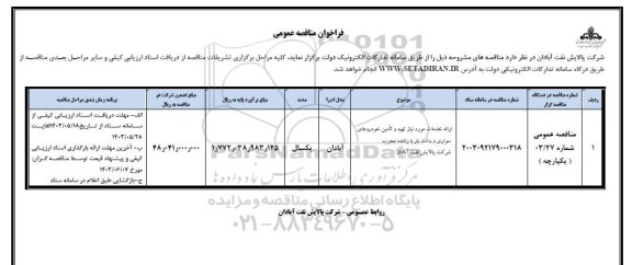 مناقصه ارائه خدمات مورد نیاز تهیه و تامین خودروهای سواری و وانت بار با راننده مجرب 