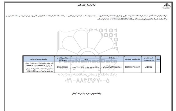 فراخوان مناقصه جایگاه سوخت سیار 18000 و 24000 لیتری