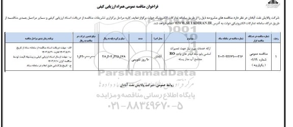 مناقصه ارائه خدمات مورد نیاز جهت تعمیرات اساس بایو سند فیلترهای