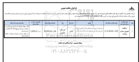 مناقصه عمومی ارائه خدمات راهبری سیستم مکانیزه سلف سرویس و کنترل و صدور فیش غذا...