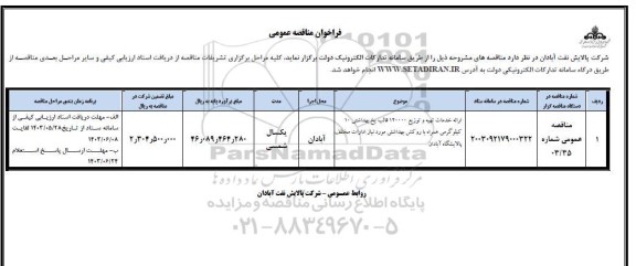 مناقصه ارائه خدمات تهیه و توزیع 120000 قالب یخ بهداشتی 10 کیلوگرمی...