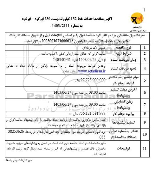 مناقصه احداث خط 132 کیلوولت پست 230