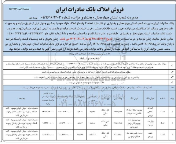  مزایده فروش تعداد 3 رقبه از املاک مازاد نوبت دوم 