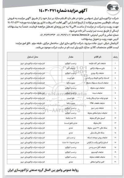 مزایده فروش اقلام مازاد