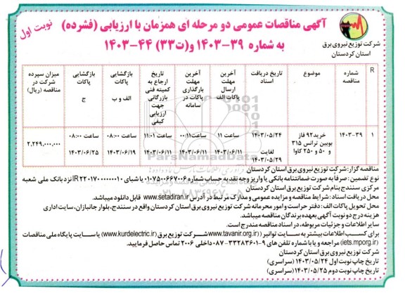 مناقصه خرید 92 فاز بوبین ترانس