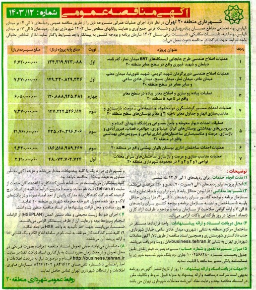 مناقصه عملیات اصلاح هندسی طرح جابجایی ایستگاه های BRT.....