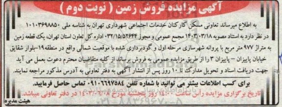 مزایده فروش زمین 977 مترمربع - نوبت دوم